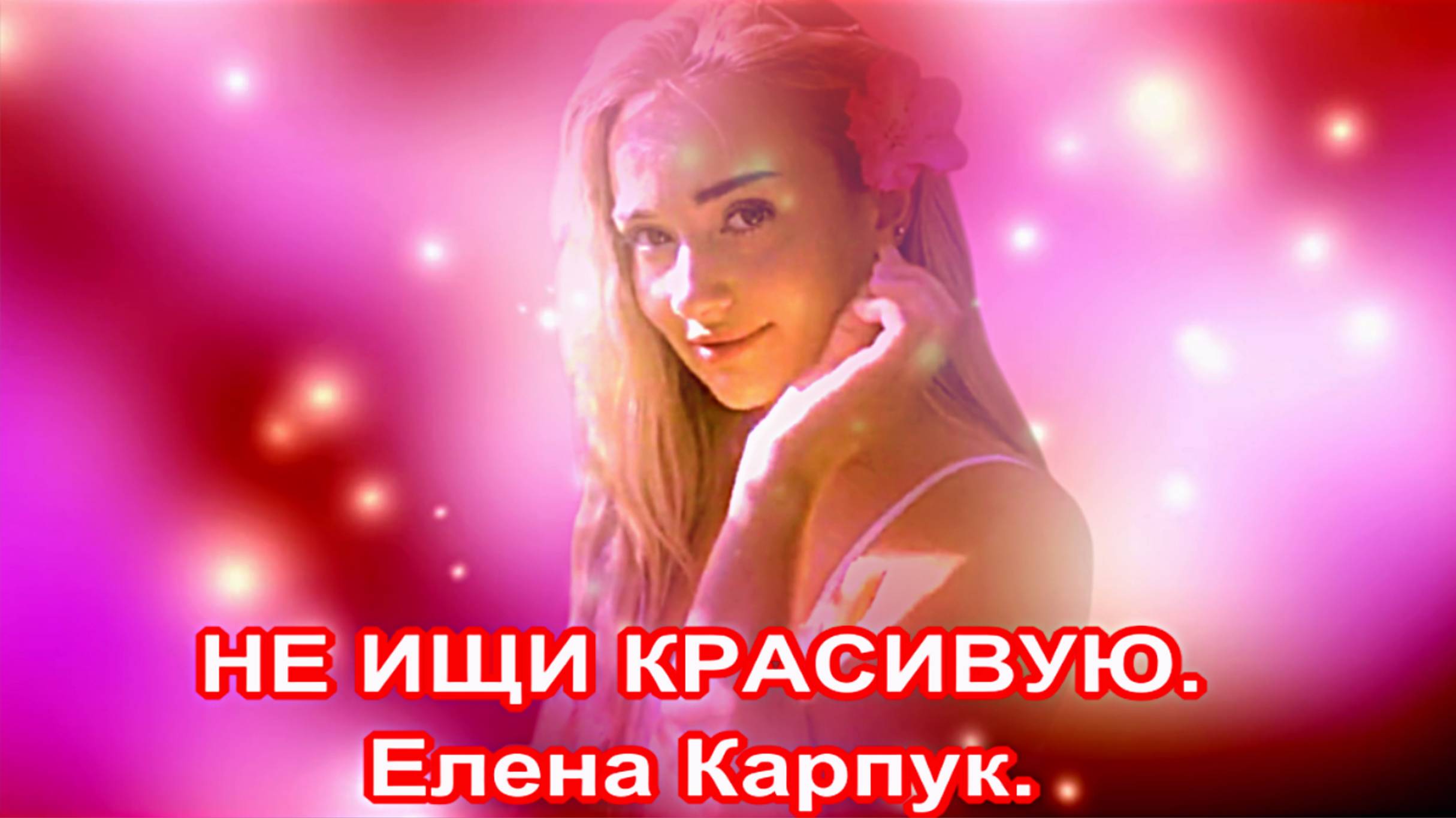 НЕ ИЩИ КРАСИВУЮ. Муз. Елена Карпук Ст. Татьяна Самаль. смотреть онлайн
