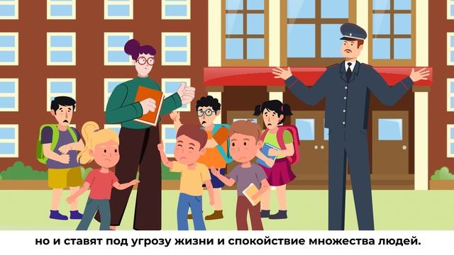 Ложное сообщение - уголовно наказуемо и легко вычисляется