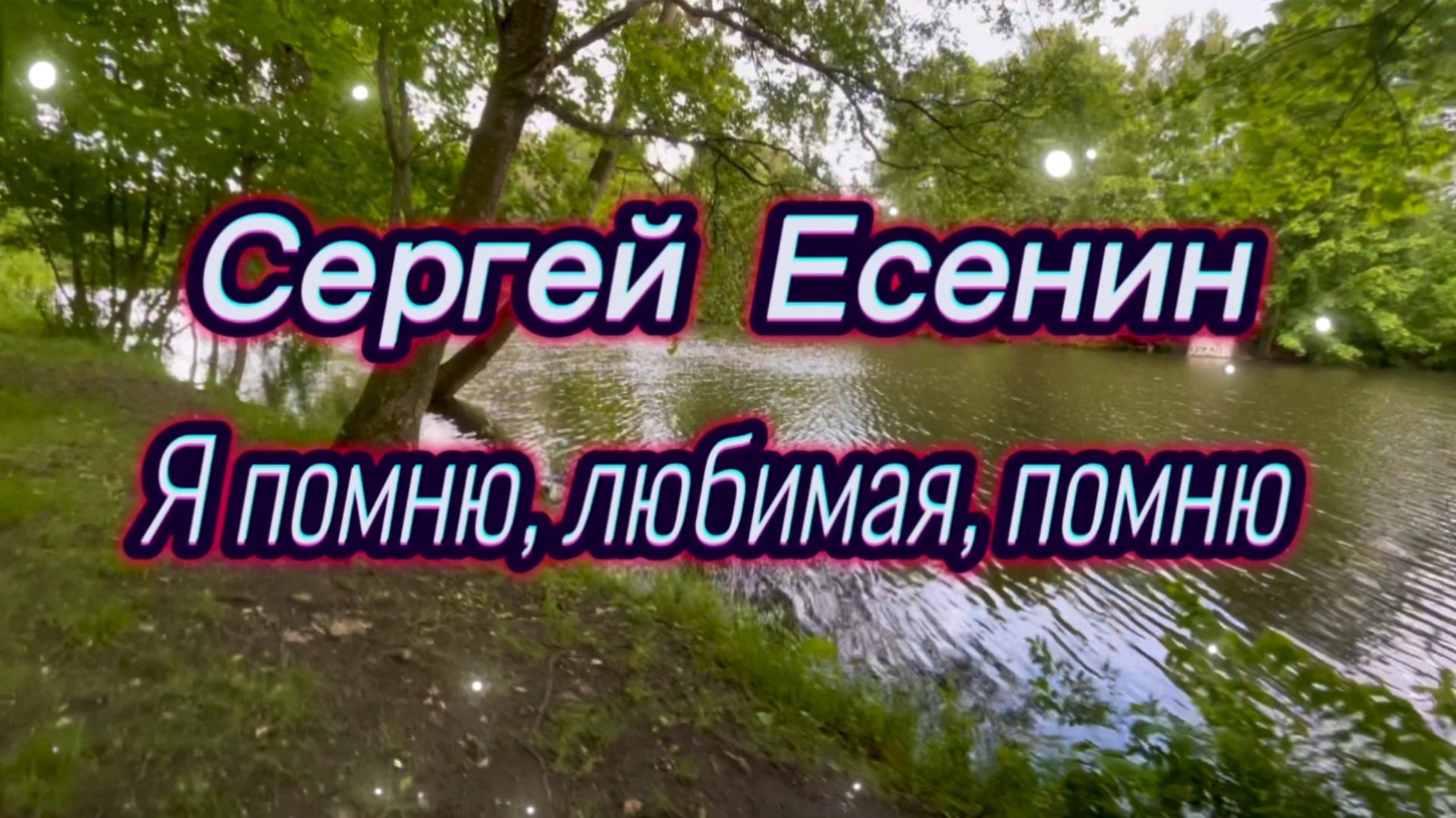 Я помню, любимая, помню. Песни на стихи Сергея Есенина