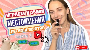 Учим притяжательные местоимения в английском для детей +1 игра на закрепление | Английский для детей