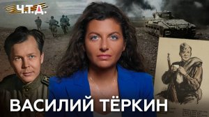 Василий Тёркин | «Ч. Т. Д.»