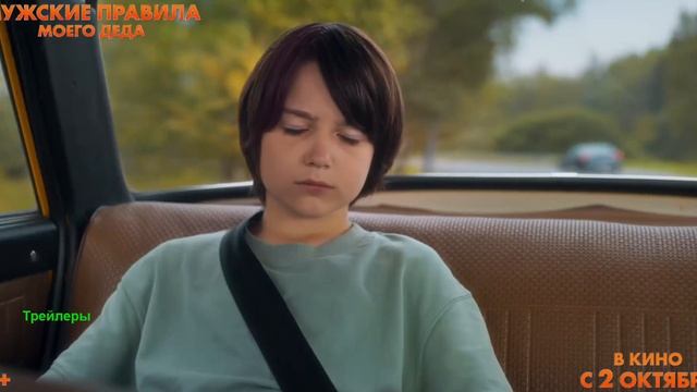 Мужские правила моего деда. Фильм 2025. Трейлер фильма. смотреть онлайн