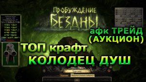 Poe2🔥ИМБА Крафт и афк ТРЕЙД🔥Все о Новой ТОРГОВЛЕ +Крафт для Новичков и не только🔥Path of Exile 2