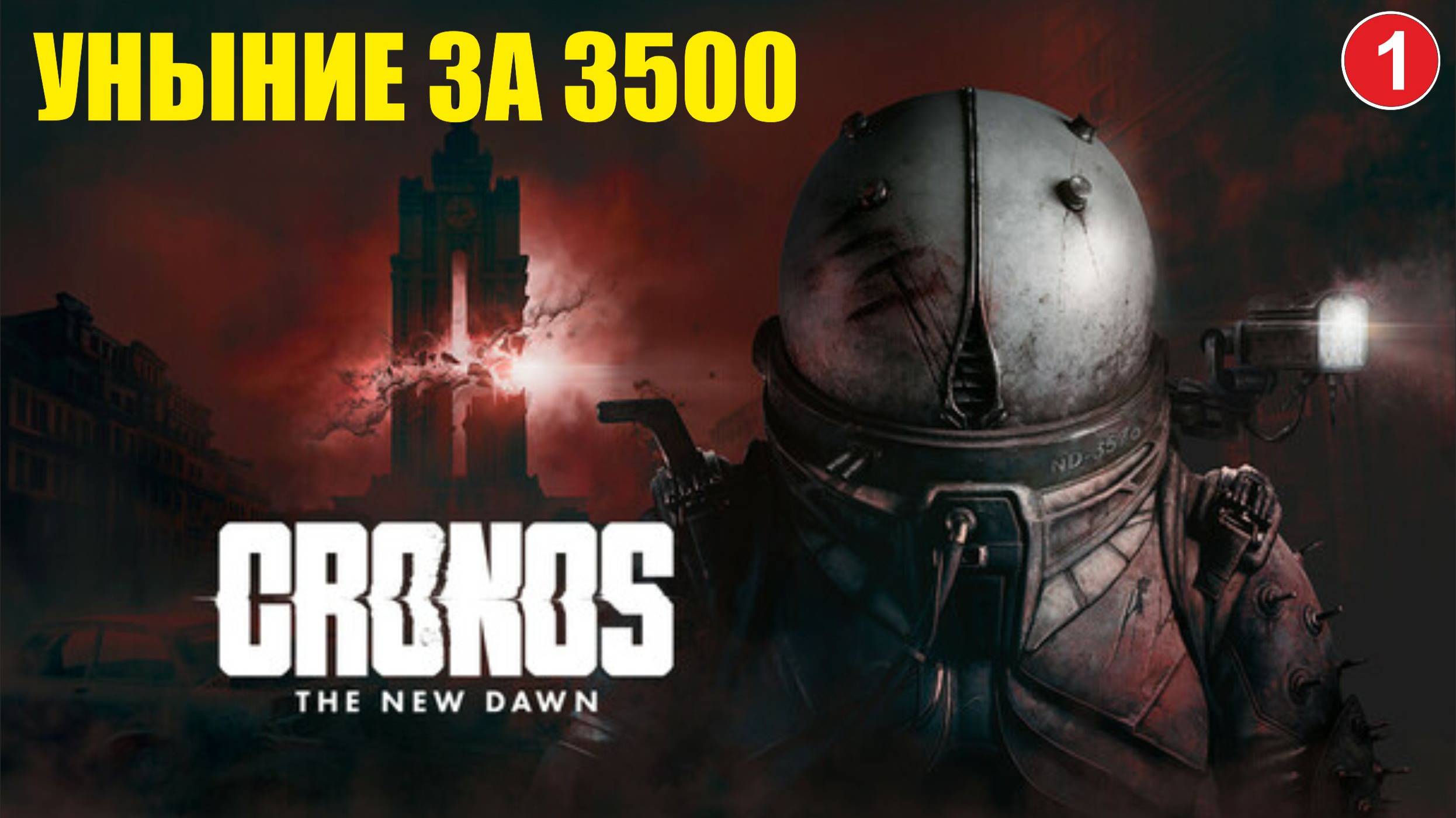 Cronos: The New Dawn - Уныние за 3500
