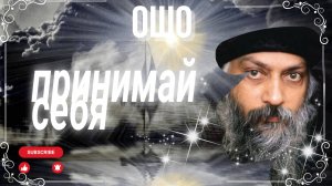 Принимай себя [Раджниш Ошо] (читает NikOsho)