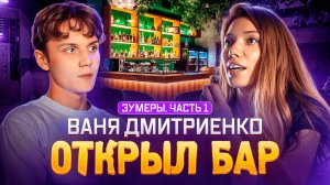 Ваня Дмитриенко и его ОРБИТА: крутой старт или провал? – КАК ПОКОЛЕНИЯ X, Y, Z ДЕЛАЮТ ДЕСЕРТЫ?