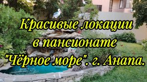 Красивые локации в пансионате «Чёрное море» в г. Анапа.