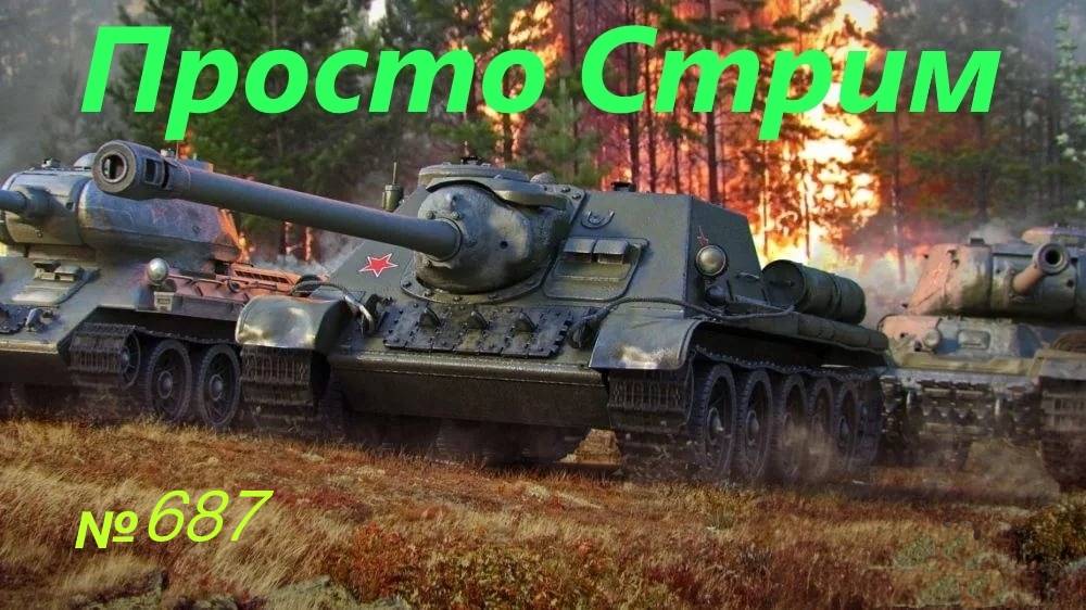 Стрим Играем ! Отдыхаем  !!! № 687