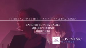 Gorilla Zippo x DJ Kuba & Neitan & RAVEKINGS - Танцую до утра (James Miller 'Techno' Bootleg)