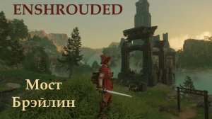 Enshrouded // Отчёт о строительстве моста