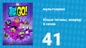 Юные титаны, вперёд! 6 сезон 41 серия «Крутые дядьки» (мультсериал, 2019)