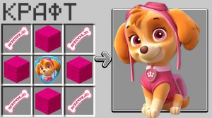 КАК СКРАФТИТЬ СКАЙ ЩЕНЯЧИЙ ПАТРУЛЬ В МАЙНКРАФТ?! СЕКРЕТНЫЙ КРАФТ