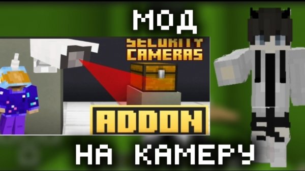 КАК УСТАНОВИТЬ МОД НА КАМЕРУ В МАЙНКРАФТ? /МАЙНКРАФТ PE