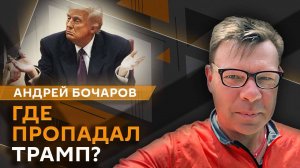 Андрей Бочаров. Закон о спаме, пропажа Трампа, современный сленг