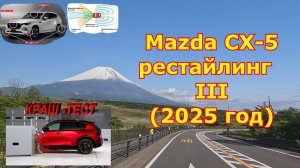 Mazda CX-5, рестайлинг III (ноябрь 2025 года)