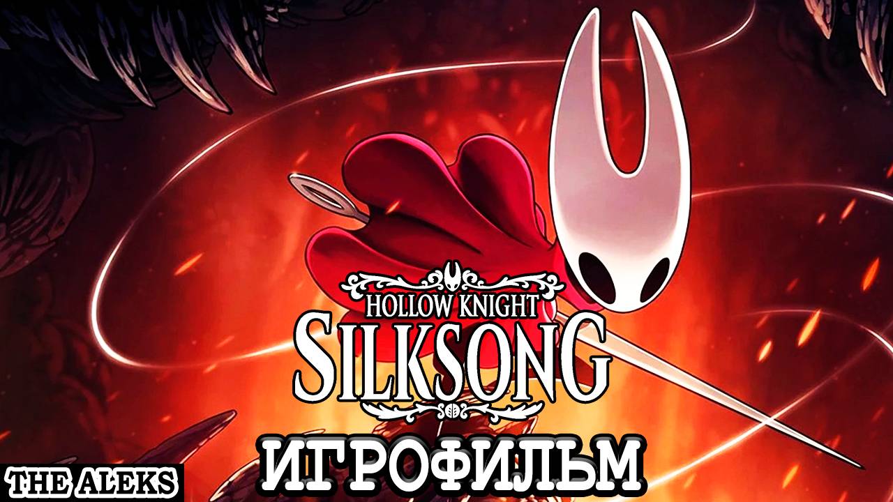 HOLLOW KNIGHT SILKSONG ➤ полное прохождение на русском языке на PC смотреть онлайн