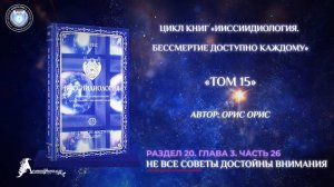«Не все советы достойны внимания». Часть 26. Книга «БДК. Том 15». Орис Орис