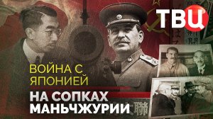 Война с Японией. На сопках Маньчжурии. Документальный фильм ТВЦ