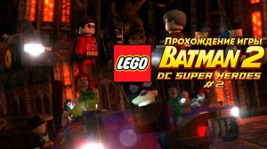 Прохождение игры LEGO Batman 2: DC Super Heroes #2