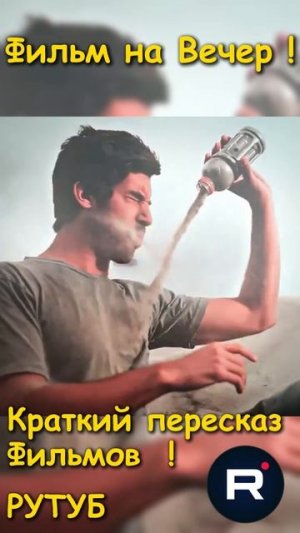 Филь на Вечер !