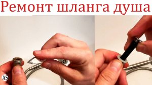 Как самостоятельно устранить течь шланга душа?