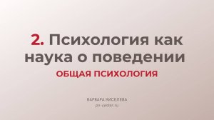 2. Психология как наука о поведении | ГИА общая психология