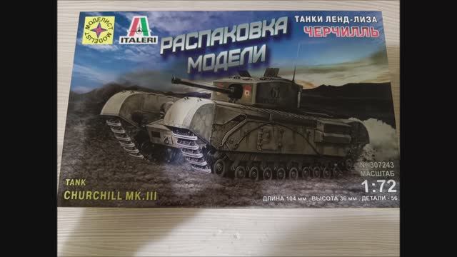 распаковка модели танка черчилль lll смотреть онлайн