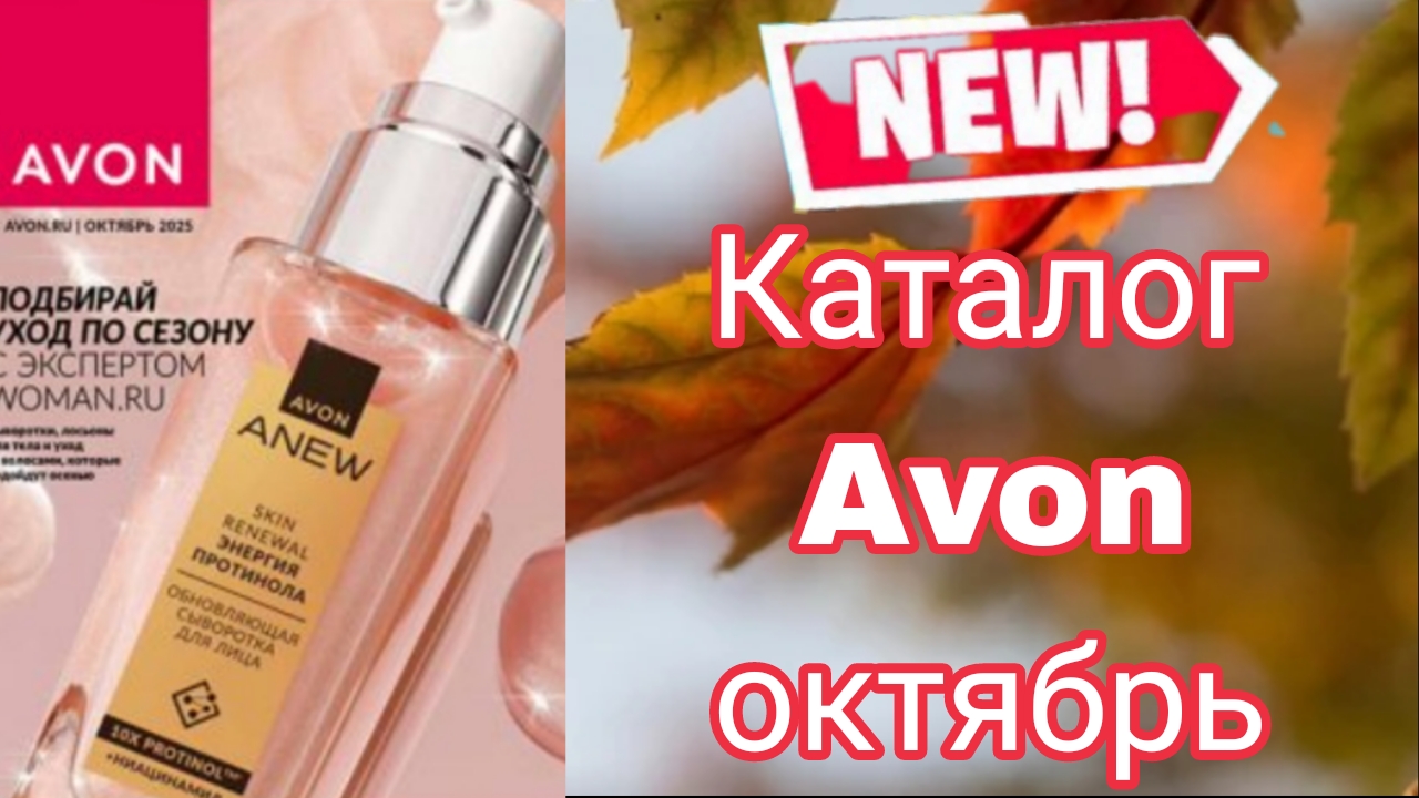 Каталог Avon октябрь