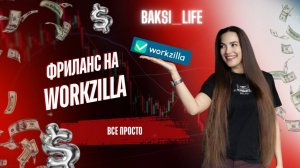 Заканчиваем разбор биржи фриланса Workzilla . Это последняя часть