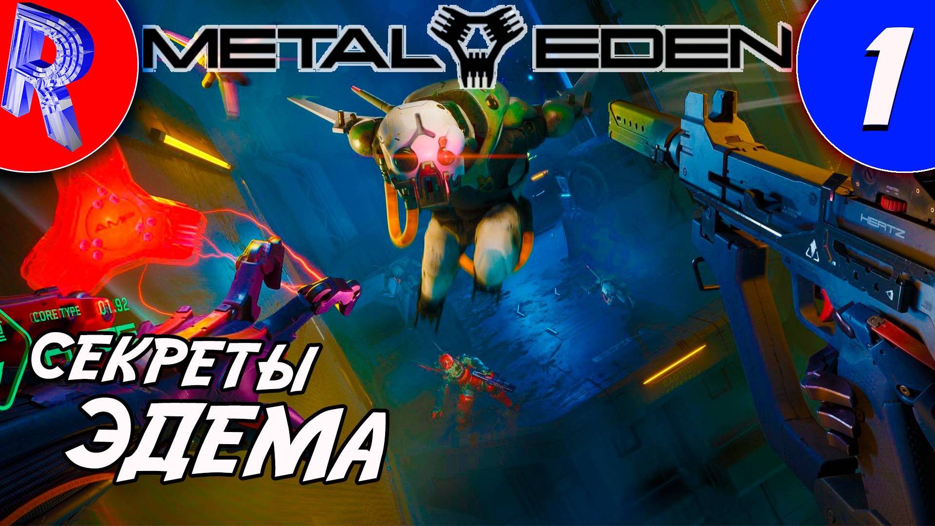 🔥🎮 СВЕРХТЕХНОЛОГИЧНЫЙ МОДУЛЬ АСКА 🕹️▶ METAL EDEN ЧАСТЬ 1 смотреть онлайн