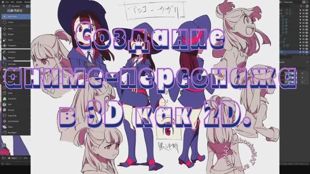 Создание аниме-персонажа в 3D как 2D