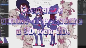Создание аниме-персонажа в 3D как 2D