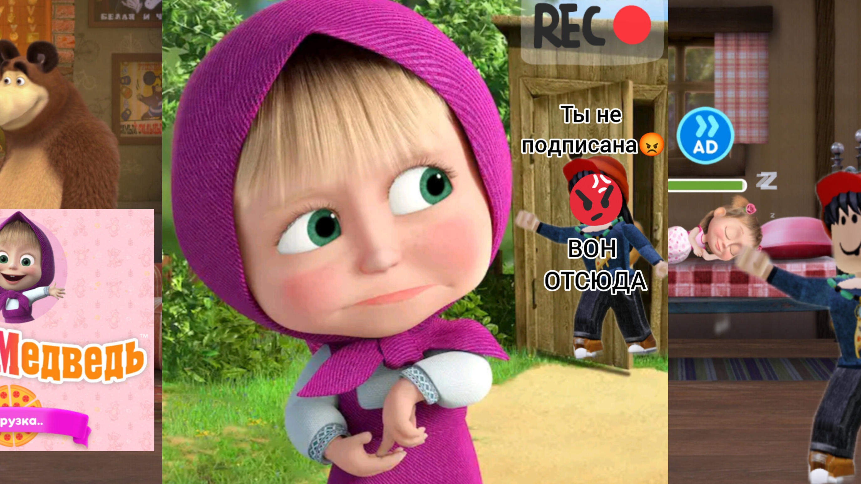 Я ИГРАЮ В МАШУ И МЕДВЕДЬ И ЕЁ ДРУЗЬЯ