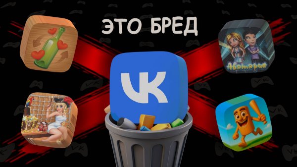 Сумасшествие ВК игр