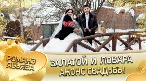 Залатой и Ловара! Горлоря Одэн! Кай и Каркачёря!  Анонс Свадьбы!