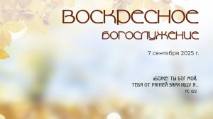 Воскресное богослужение | 07 сентября 2025 г. | г. Новосибирск