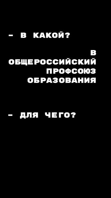 Пришло время вступать в профсоюз смотреть онлайн