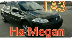 УСТАНОВКА ГБО  Renault Megan ГБО 4 Пропан.(ГАЗ Рено Меган)