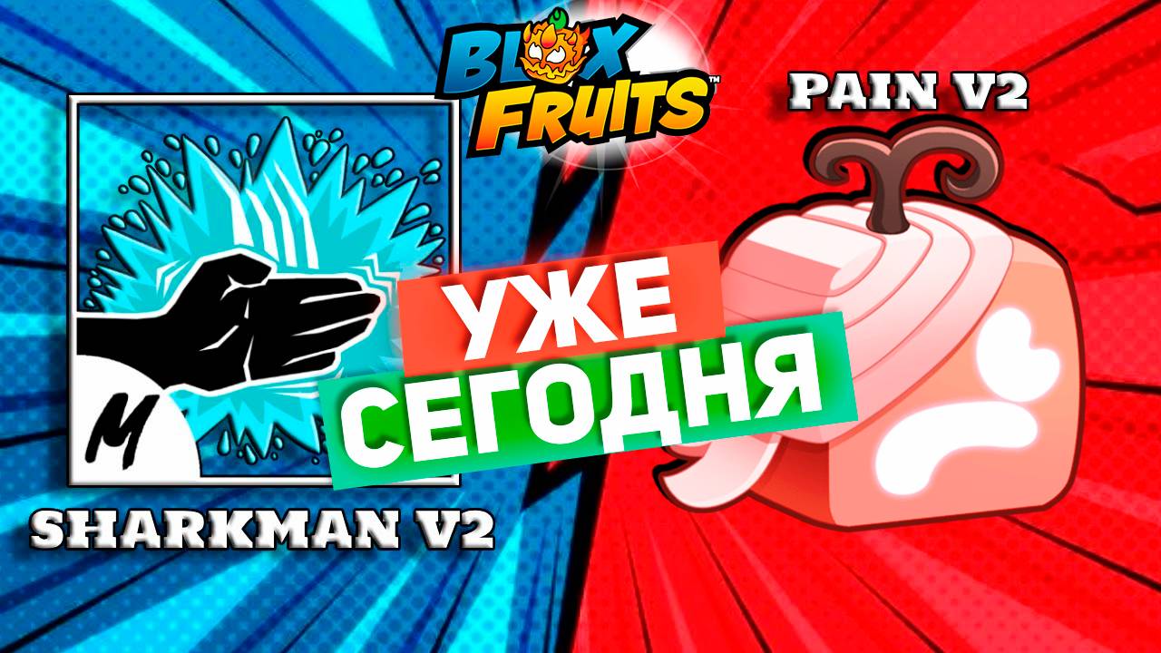 УЖЕ СОВСЕМ СКОРО🍈🌊БЛОКС ФРУТС ОБНОВА 27.3 смотреть онлайн