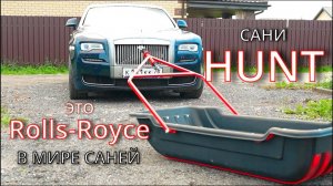 ОФИЦИАЛЬНАЯ ПРЕЗЕНТАЦИЯ сани HUNT-это ROLLS ROYCE в мире саней