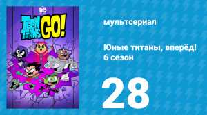 Юные титаны, вперёд! 6 сезон 28 серия «Где скрывается Карл Санпедро? Часть 4» (мультсериал, 2019)