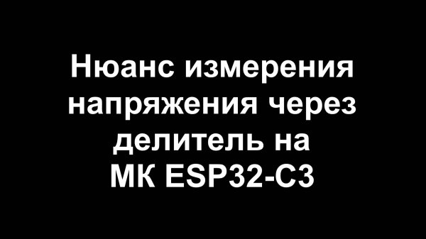 Нюанс измерения напряжения через делитель на МК ESP32-C3