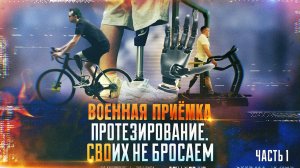 Военная приемка. Протезирование. СВОих не бросаем. Часть 1