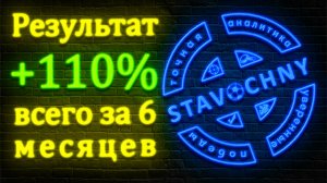 Как обыграть букмекера? Реальный разбор ROI 7,33% на 188 ставках!