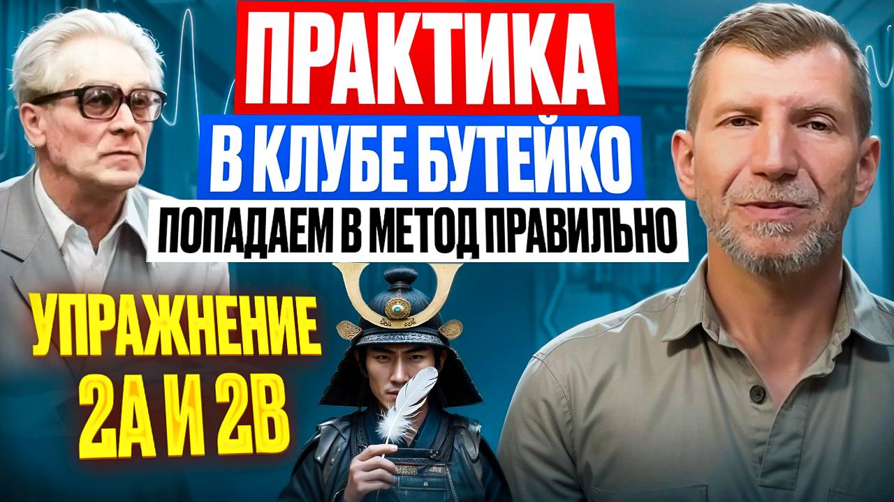 Методисты Бутейко используют специальные приемы, что бы сделать упражнения эффективнее. смотреть онлайн