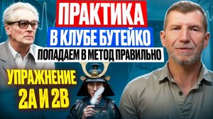 Методисты Бутейко используют специальные приемы, что бы сделать упражнения эффективнее.