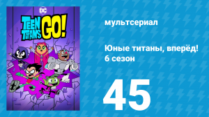 Юные титаны, вперёд! 6 сезон 45 серия «Истинное искусство» (мультсериал, 2019)