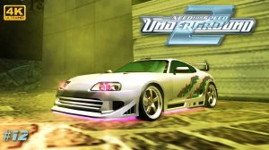 [4K] 🏁 Легенда Бэйвью - NFS Underground 2 [2004][#12]