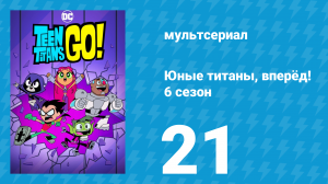 Юные титаны, вперёд! 6 сезон 21 серия «И небо в звёздах. Часть 2» (мультсериал, 2019)