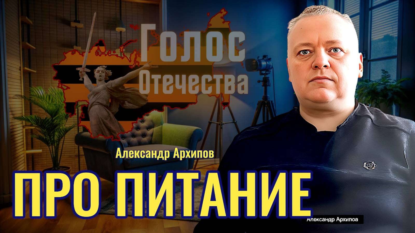 Про питание - Александр Архипов смотреть онлайн